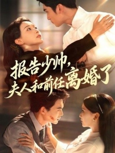 《报告少帅，夫人和前任离婚了》免费在线观看短剧高清全集完整版