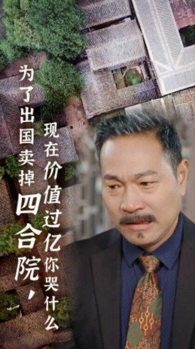 《为了出国卖掉四合院，现在价值过亿你哭什么》短剧高清全集免费在线观看