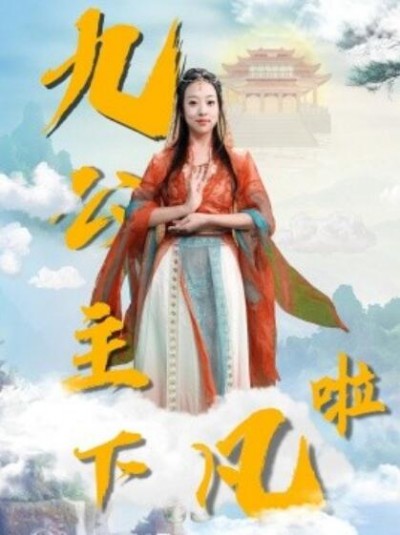 《九公主下凡啦》免费在线观看短剧高清全集完整版