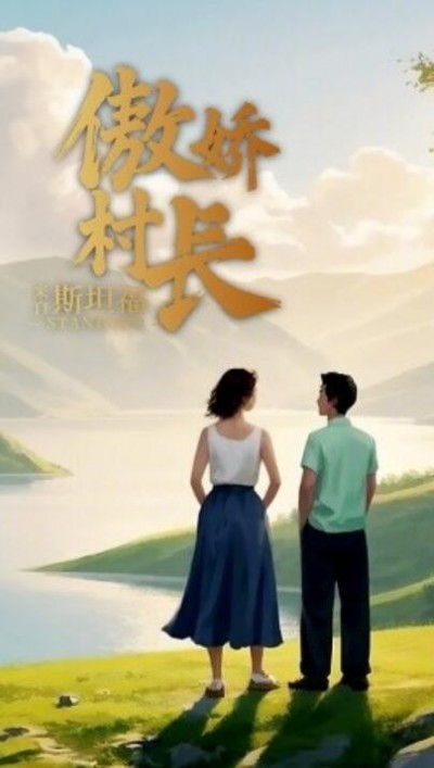 《傲娇村长来自斯坦福》免费在线观看短剧高清全集完整版