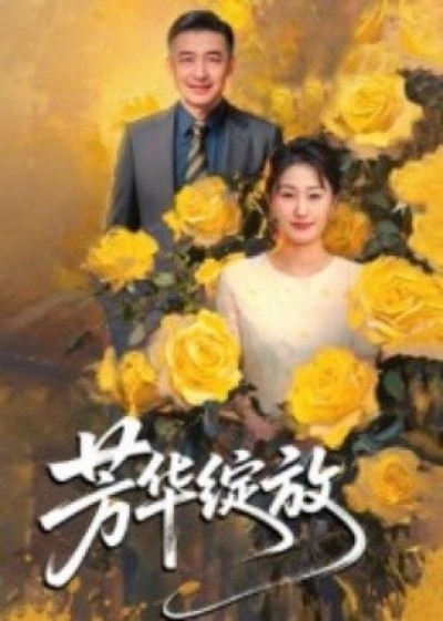 《芳华绽放》免费在线观看短剧高清全集完整版