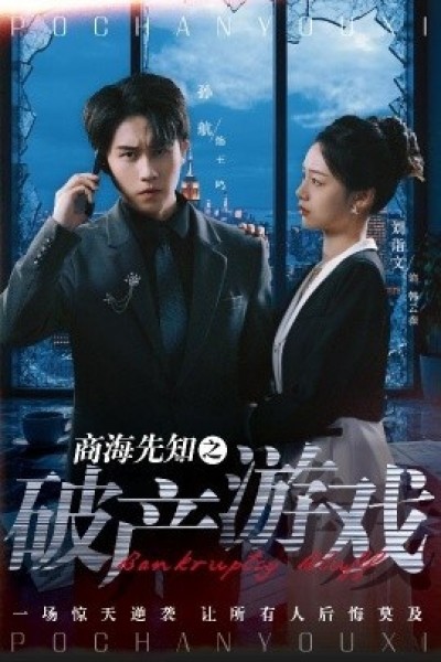 《商海先知之破产游戏》免费在线观看短剧高清全集完整版