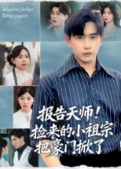 《报告天师！捡来的小祖宗把豪门掀了》免费在线观看短剧高清全集完整版