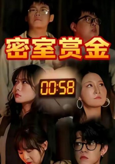 《密室赏金》免费在线观看短剧高清全集完整版