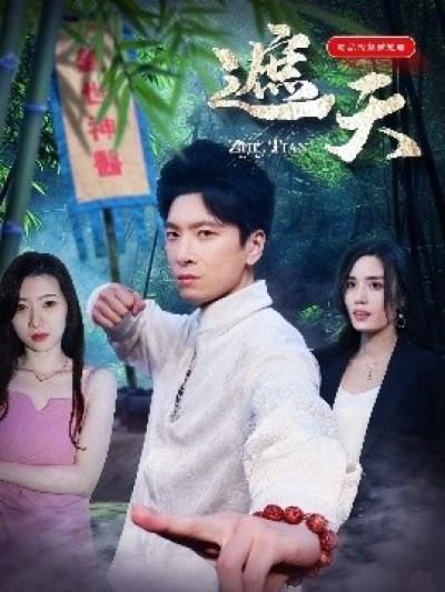 《遮天》免费在线观看短剧高清全集完整版