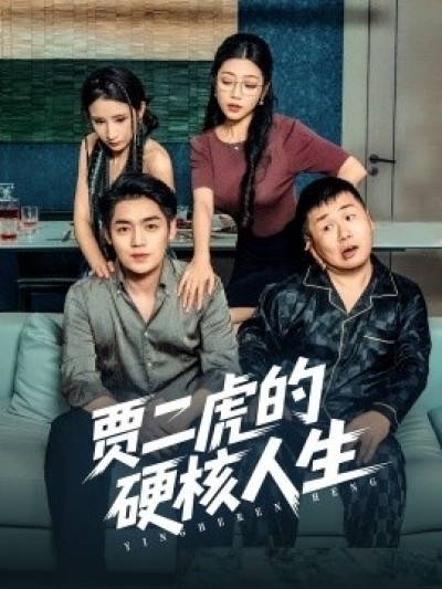 《贾二虎的硬核人生》免费在线观看短剧高清全集完整版