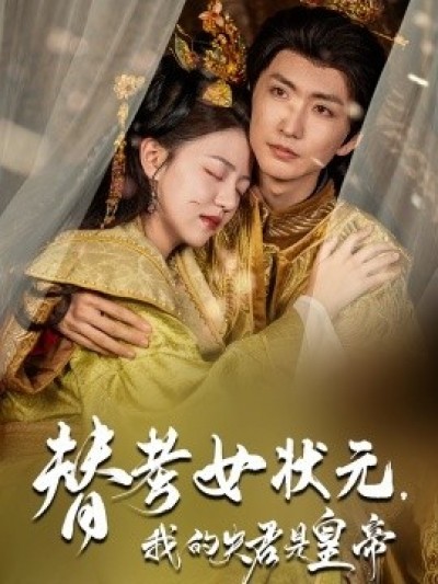 《替考女状元，我的夫君是皇帝》免费在线观看短剧高清全集完整版