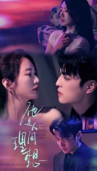 《他是人间理想》免费在线观看短剧高清全集完整版
