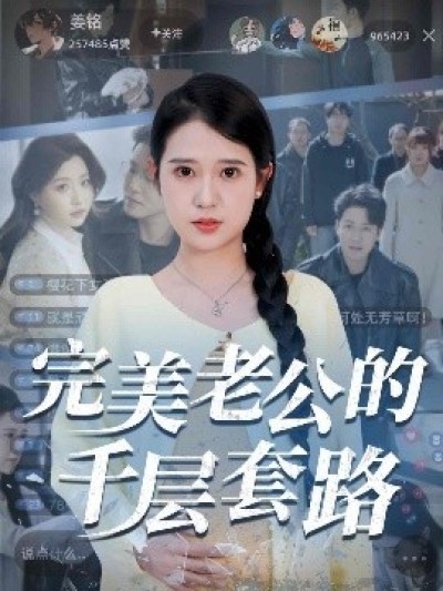 《完美老公的千层套路》免费在线观看短剧高清全集完整版