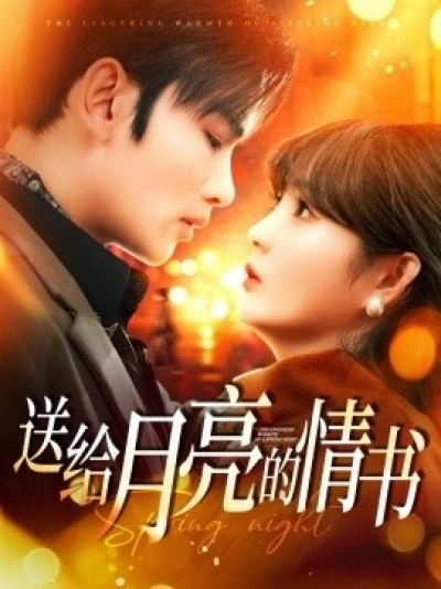 《送给月亮的情书》免费在线观看短剧高清全集完整版