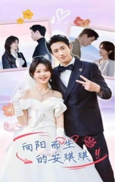 《向阳而生的安琪琪》短剧高清全集免费在线观看