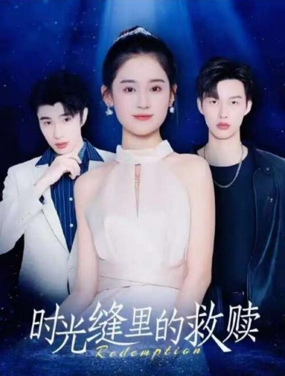 《时光缝里的救赎》短剧高清全集免费在线观看