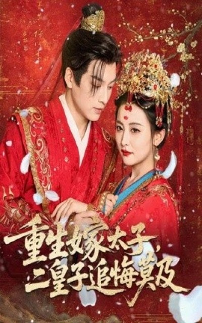 《重生嫁太子，二皇子追悔莫及》免费在线观看短剧高清全集完整版