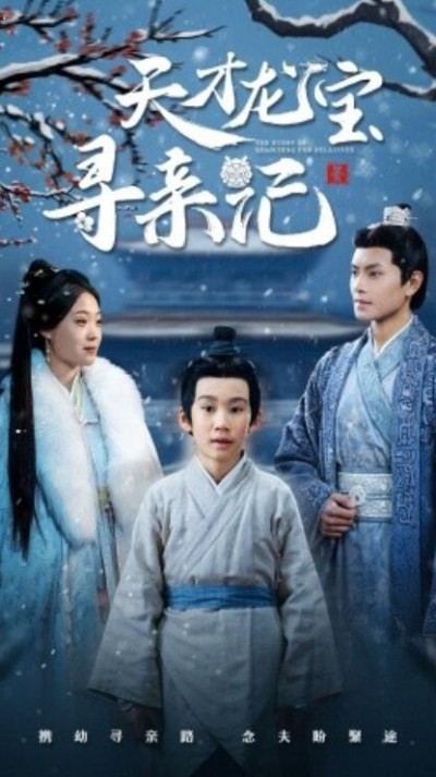 《天才龙宝寻亲记》短剧高清全集免费在线观看播放完整版