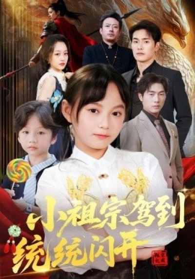 《小祖宗驾到统统闪开》免费在线观看短剧高清全集完整版
