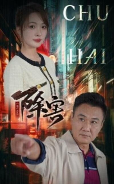 《除害》短剧高清全集免费在线观看
