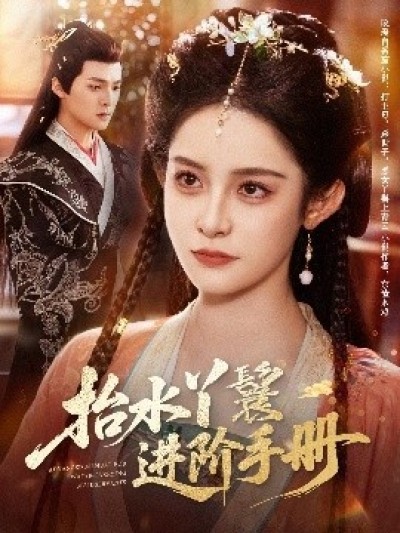 《抬水丫鬟进阶手册》免费在线观看短剧高清全集完整版