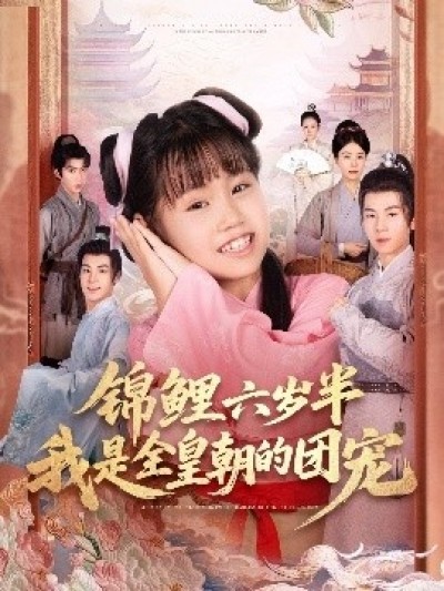 《锦鲤六岁半我是全皇朝的团宠》免费在线观看短剧高清全集完整版