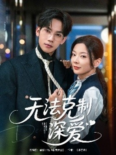 《无法克制深爱》免费在线观看短剧高清全集完整版