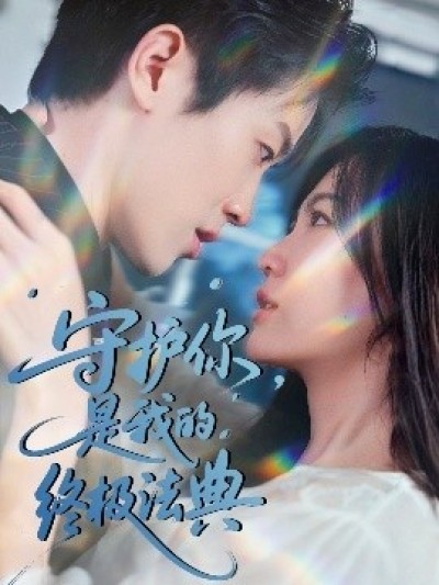 《守护你，是我的终极法典》免费在线观看短剧高清全集完整版