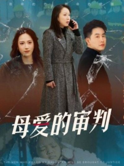 《母爱的审判》短剧高清全集免费在线观看播放完整版