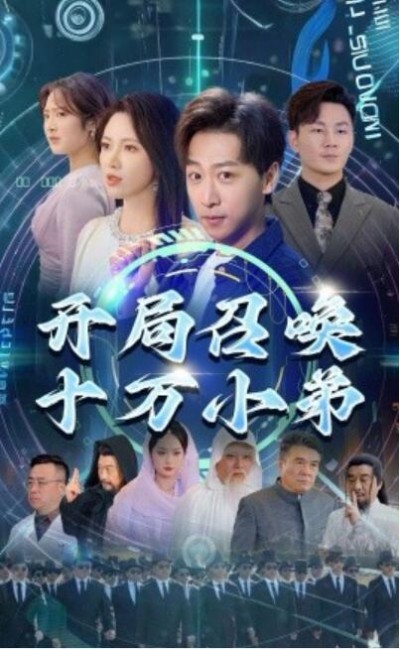 《开局召唤十万小弟》短剧高清全集免费在线观看