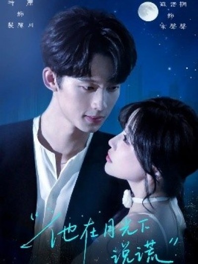 《他在月光下说谎》免费在线观看短剧高清全集完整版