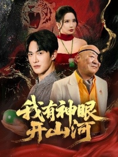 《我有神眼开山河》免费在线观看短剧高清全集完整版