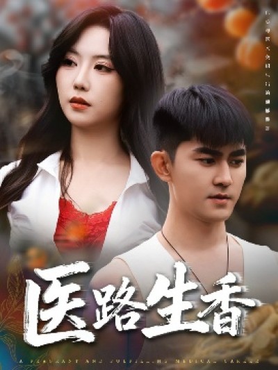 《医路生香》免费在线观看短剧高清全集完整版