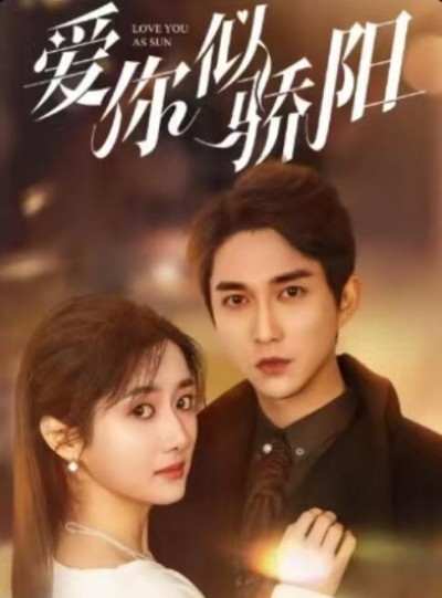 《爱你似骄阳》免费在线观看短剧高清全集完整版