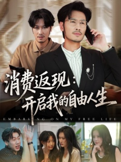 《消费返现：开启我的自由人生》免费在线观看短剧高清全集完整版