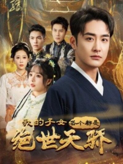 《我的子女各个都是绝世天骄》免费在线观看短剧高清全集完整版