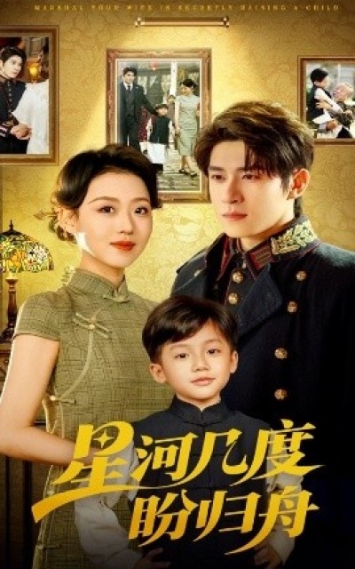 《星河几度盼归舟》免费在线观看短剧高清全集完整版