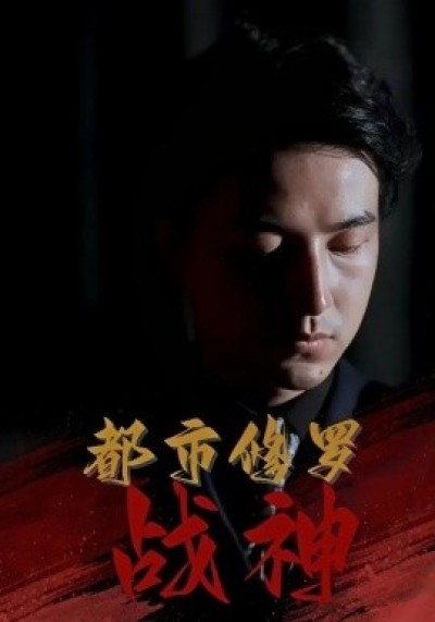 《都市修罗战神》免费在线观看短剧高清全集完整版
