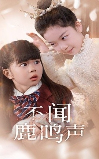 《不闻鹿鸣声》免费在线观看短剧高清全集完整版