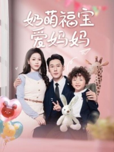 《奶萌福宝爱妈妈》短剧高清全集免费在线观看播放完整版