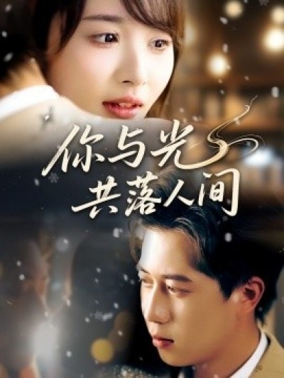 《你与光共落人间》免费在线观看短剧高清全集完整版