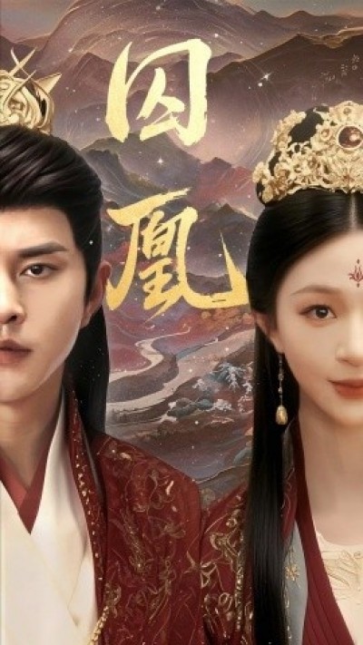 《囚凰》免费在线观看短剧高清全集完整版