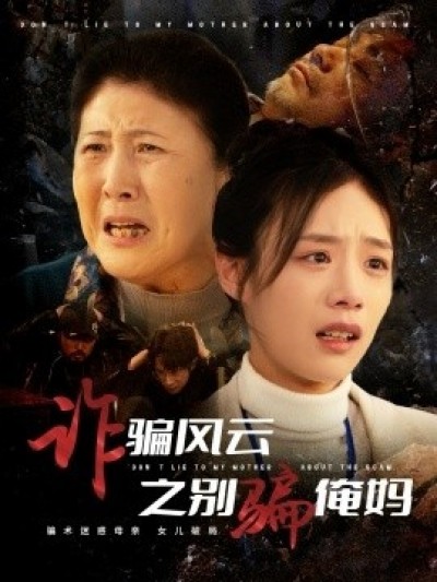 《诈骗风云之别骗俺妈》免费在线观看短剧高清全集完整版