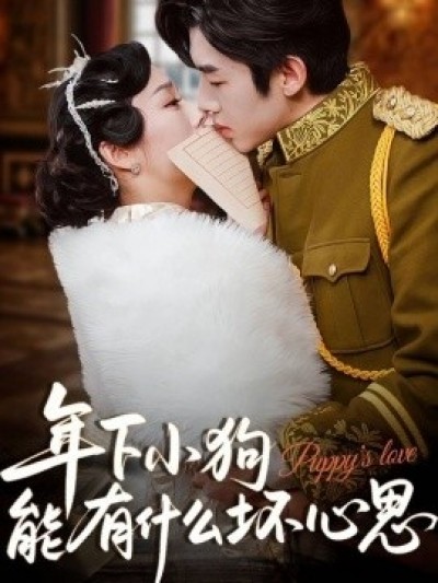 《年下小狗能有什么坏心思》免费在线观看短剧高清全集完整版