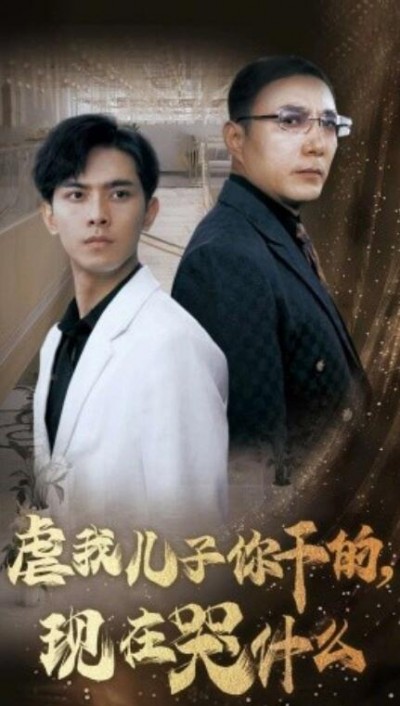 《虐我儿子你干的，现在哭什么》短剧高清全集免费在线观看