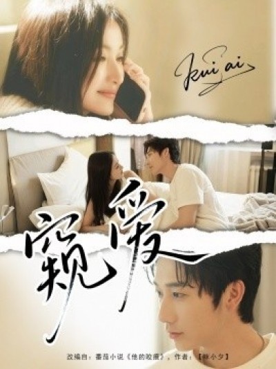 《窥爱》免费在线观看短剧高清全集完整版