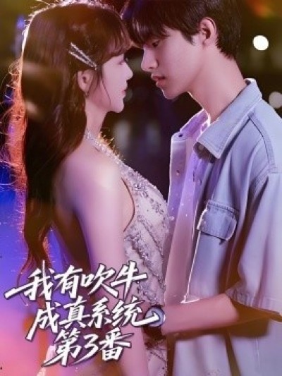 《我有吹牛成真系统第3番》免费在线观看短剧高清全集完整版