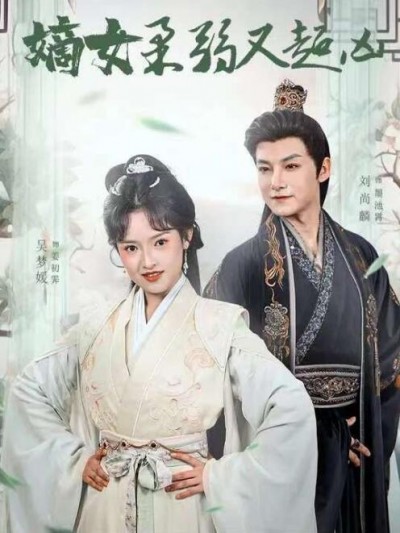 《嫡女柔弱又超凶》免费在线观看短剧高清全集完整版