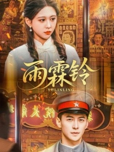 《雨霖铃》免费在线观看短剧高清全集完整版