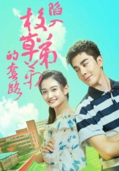 《陷入校草弟弟的套路》短剧高清全集免费在线观看