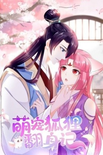 《萌宠狐狸翻身记第1季》免费在线观看短剧高清全集完整版