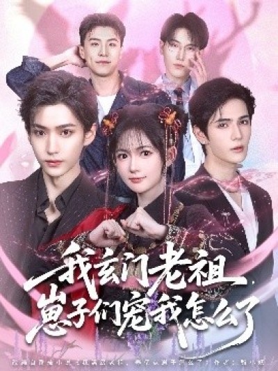《我玄门老祖，崽子们宠我怎么了》免费在线观看短剧高清全集完整版
