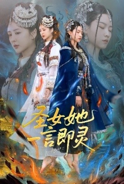 《圣女她一言即灵》免费在线观看短剧高清全集完整版
