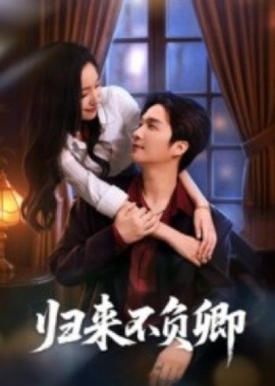《归来不负卿》免费在线观看短剧高清全集完整版